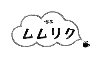 喫茶ムムリク